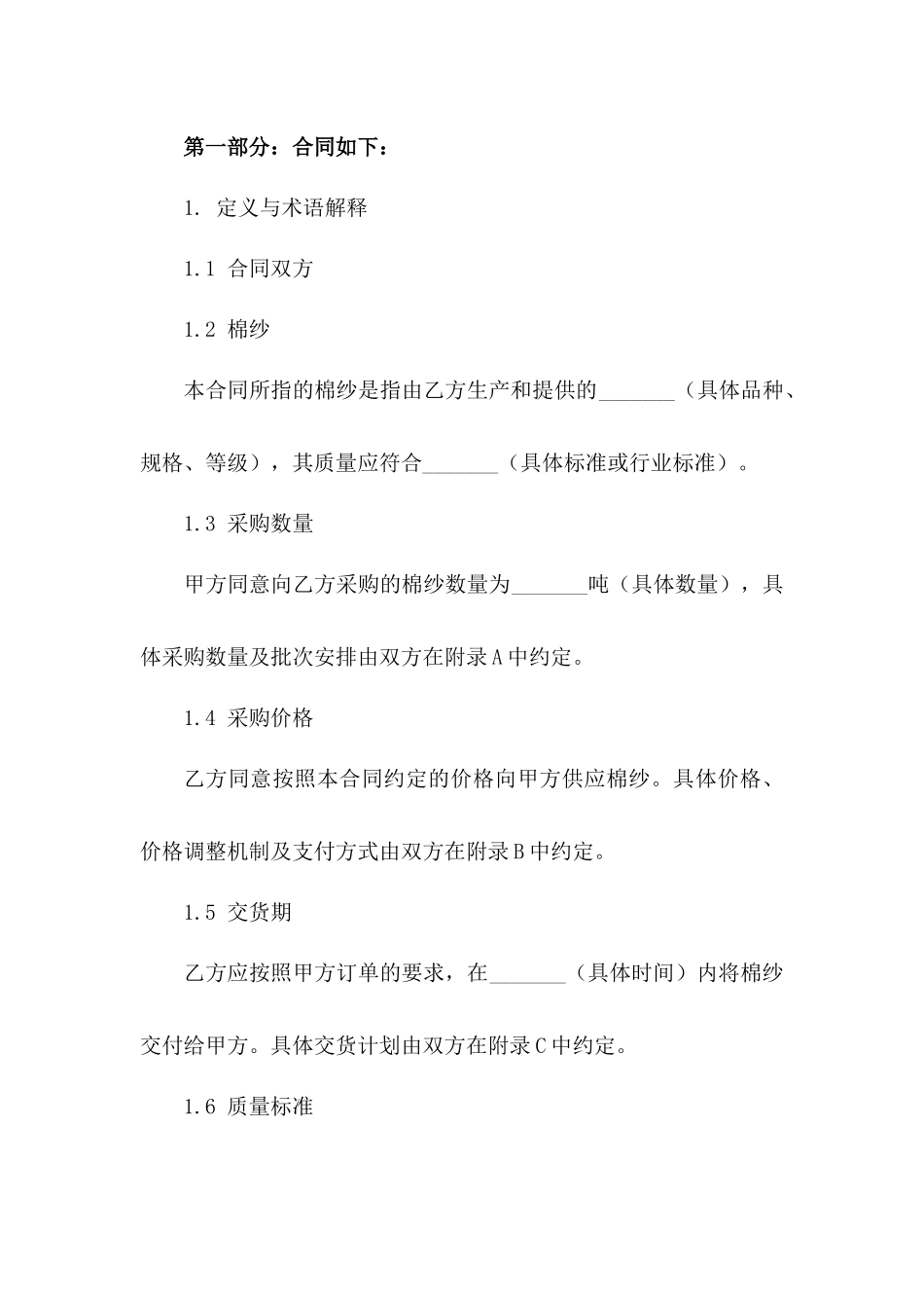 年度棉纱采购协议规范示例版B版_第3页
