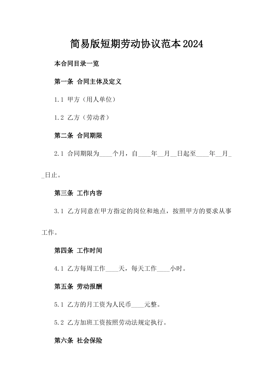 简易版短期劳动协议范本2024_第1页