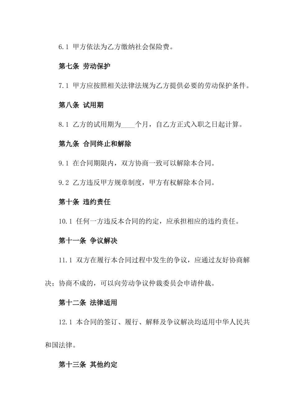 简易版短期劳动协议范本2024_第2页