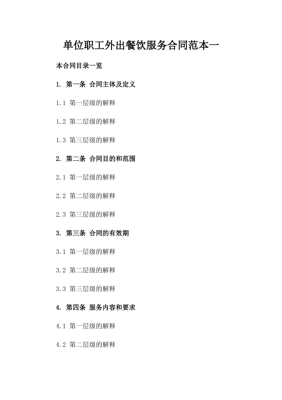 单位职工外出餐饮服务合同范本一_第2页