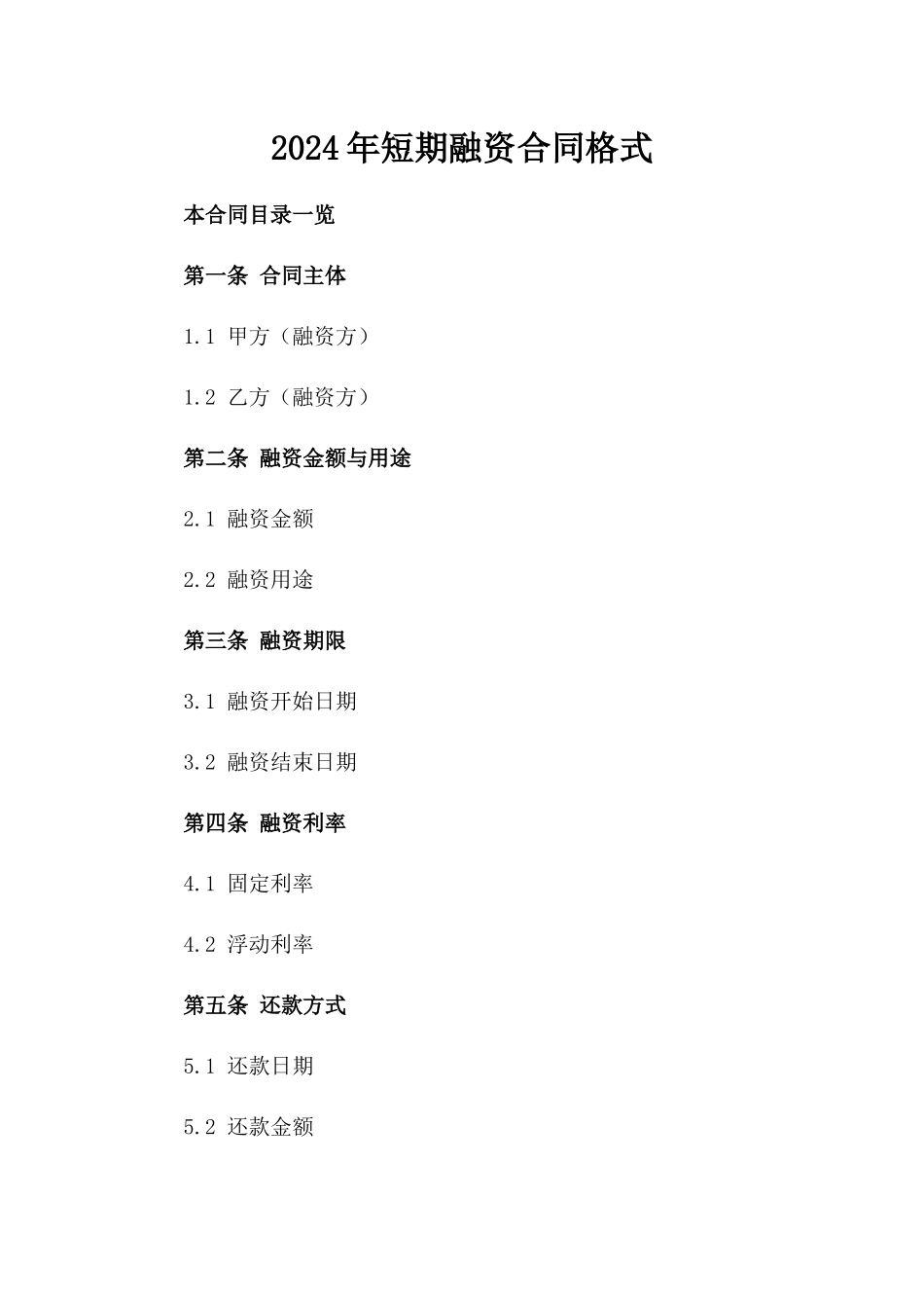2024年短期融资合同格式_第2页