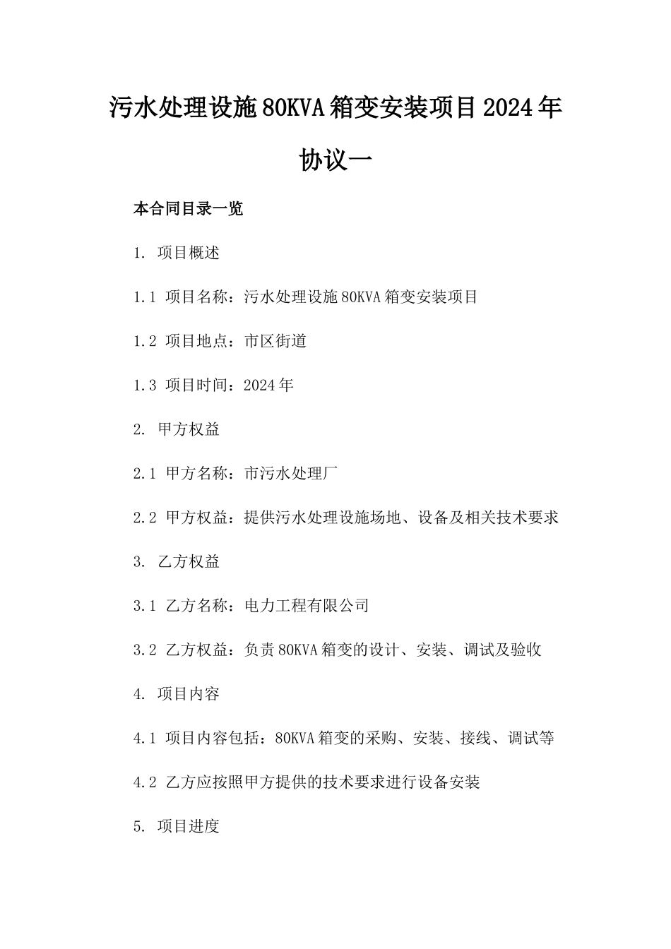 污水处理设施80KVA箱变安装项目2024年协议一_第2页