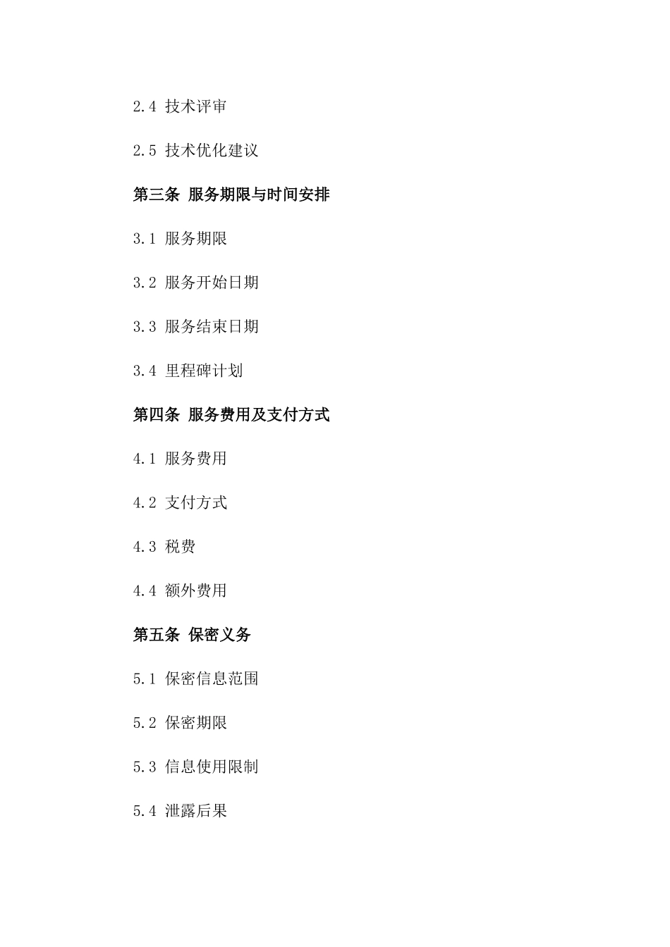 检测技术顾问服务协议标准文本2024版版B版_第3页