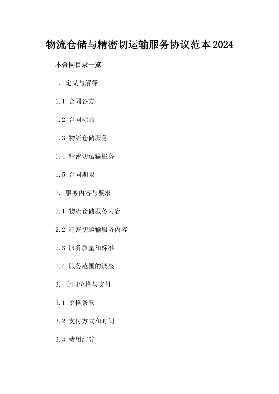 物流仓储与精密切运输服务协议范本2024_第2页
