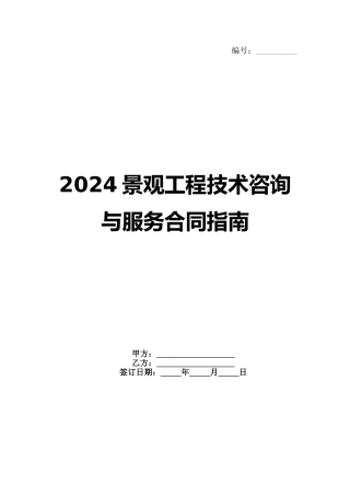 2024景观工程技术咨询与服务合同指南范例