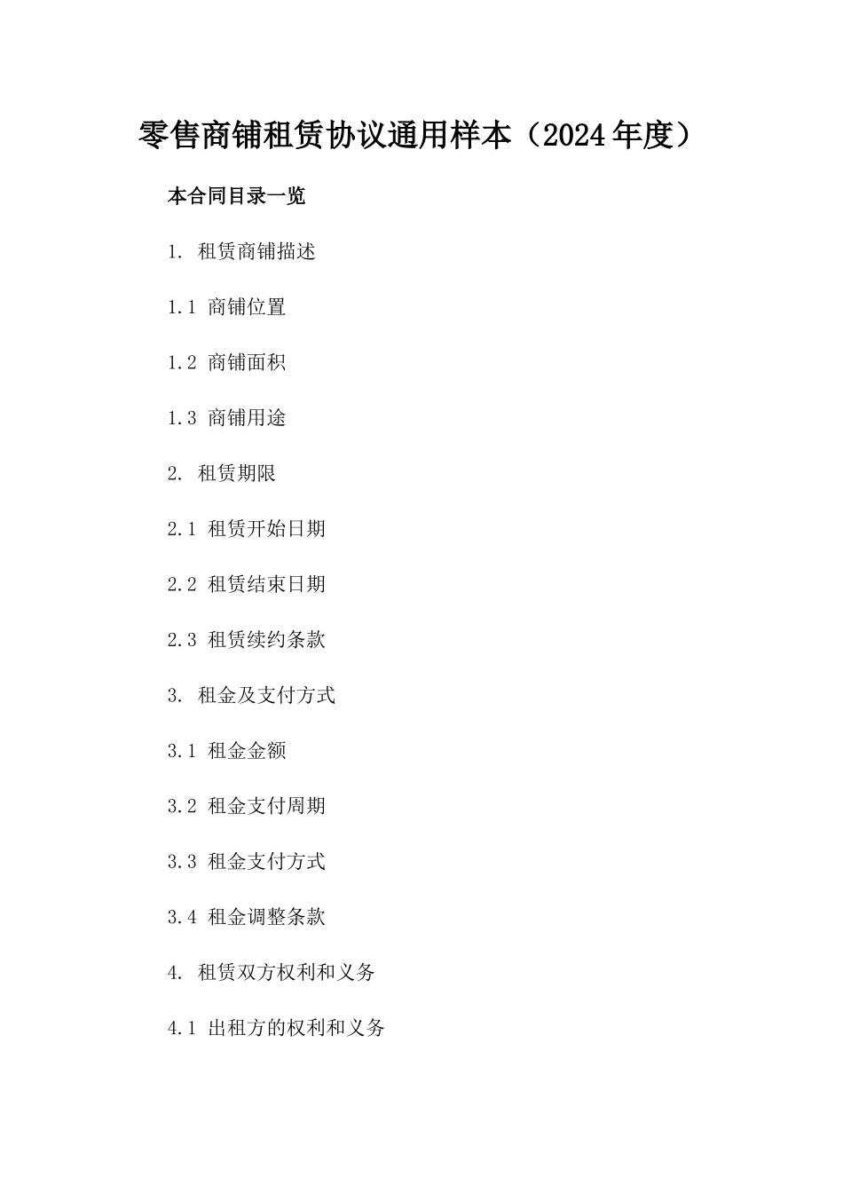 零售商铺租赁协议通用样本（2024年度）_第2页
