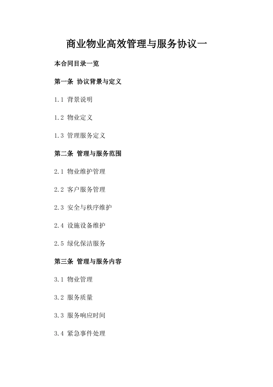 商业物业高效管理与服务协议一_第2页