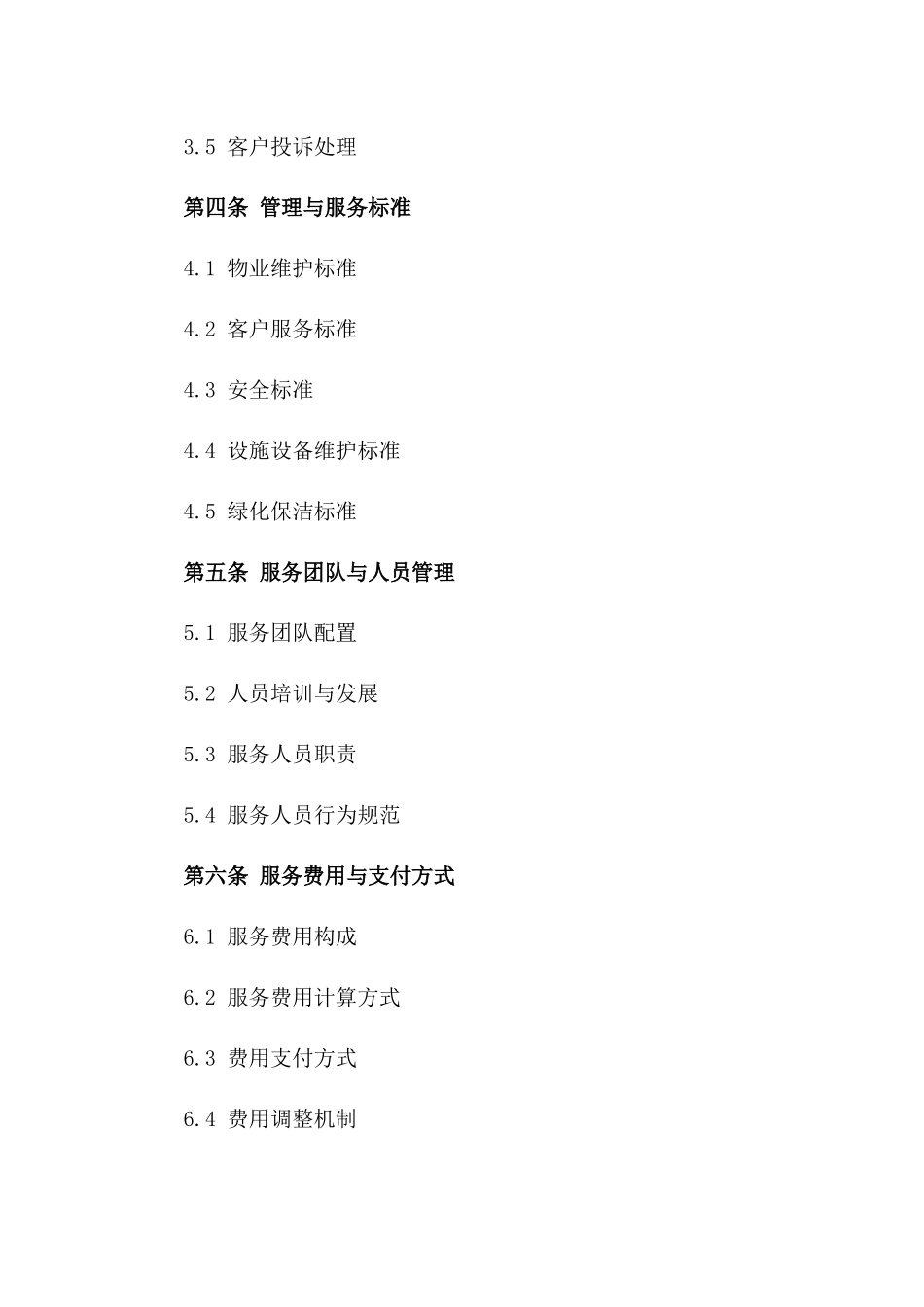 商业物业高效管理与服务协议一_第3页