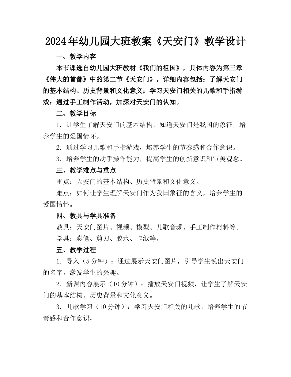 2024年幼儿园大班教案《天安门》教学设计_第1页