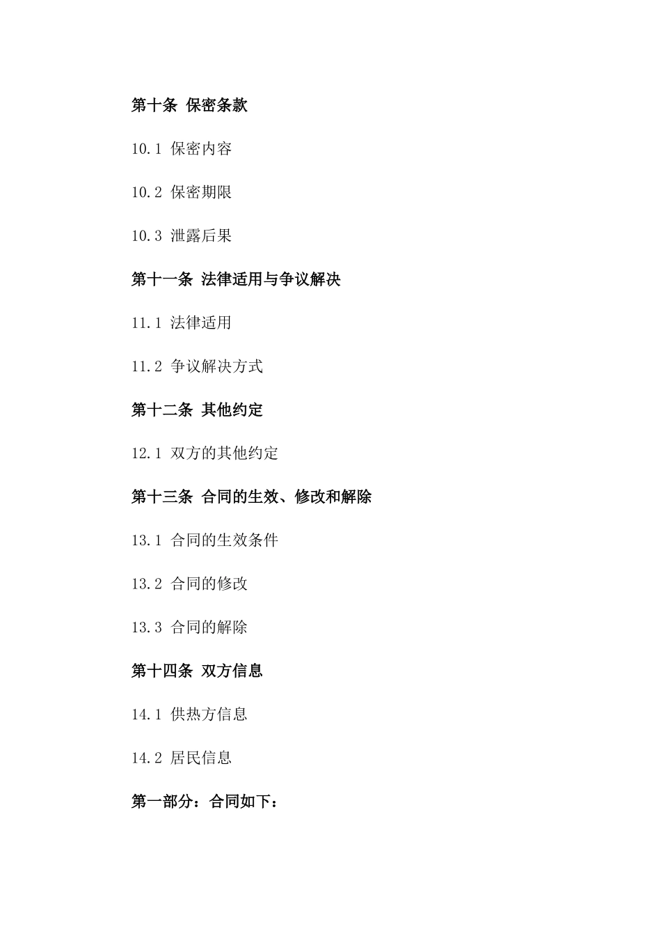 居民用热供应与维护协议范本_第3页