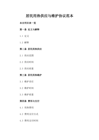 居民用热供应与维护协议范本