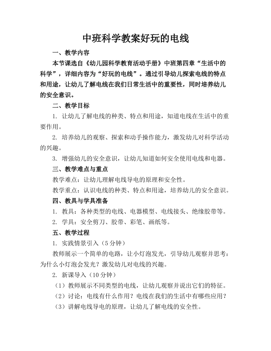 中班科学教案好玩的电线_第1页