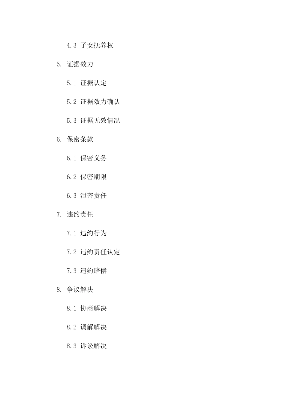 离婚诉讼中出轨证据使用合同版B版_第3页