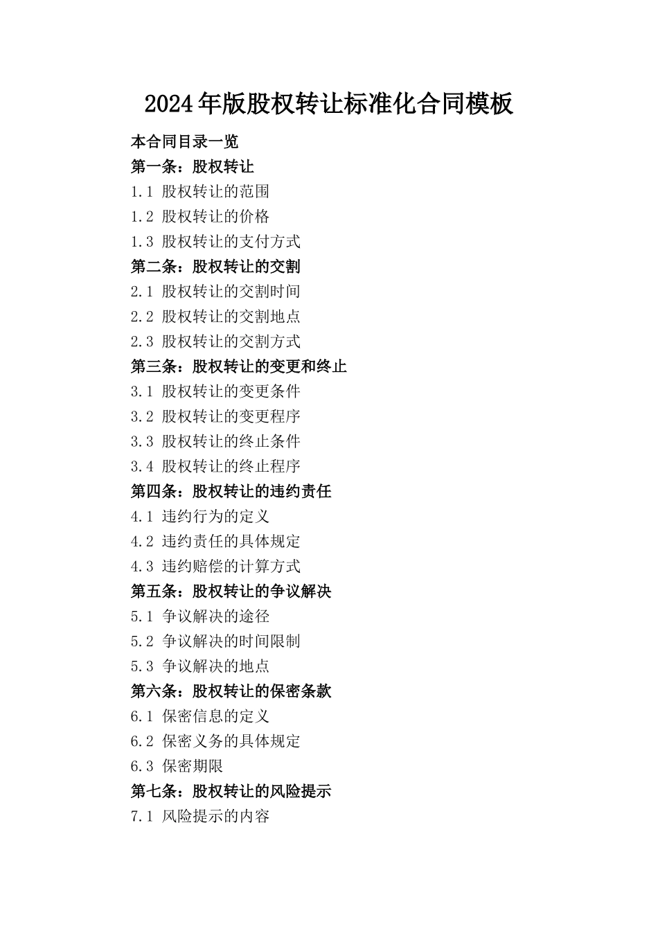 2024年版股权转让标准化合同模板_第1页