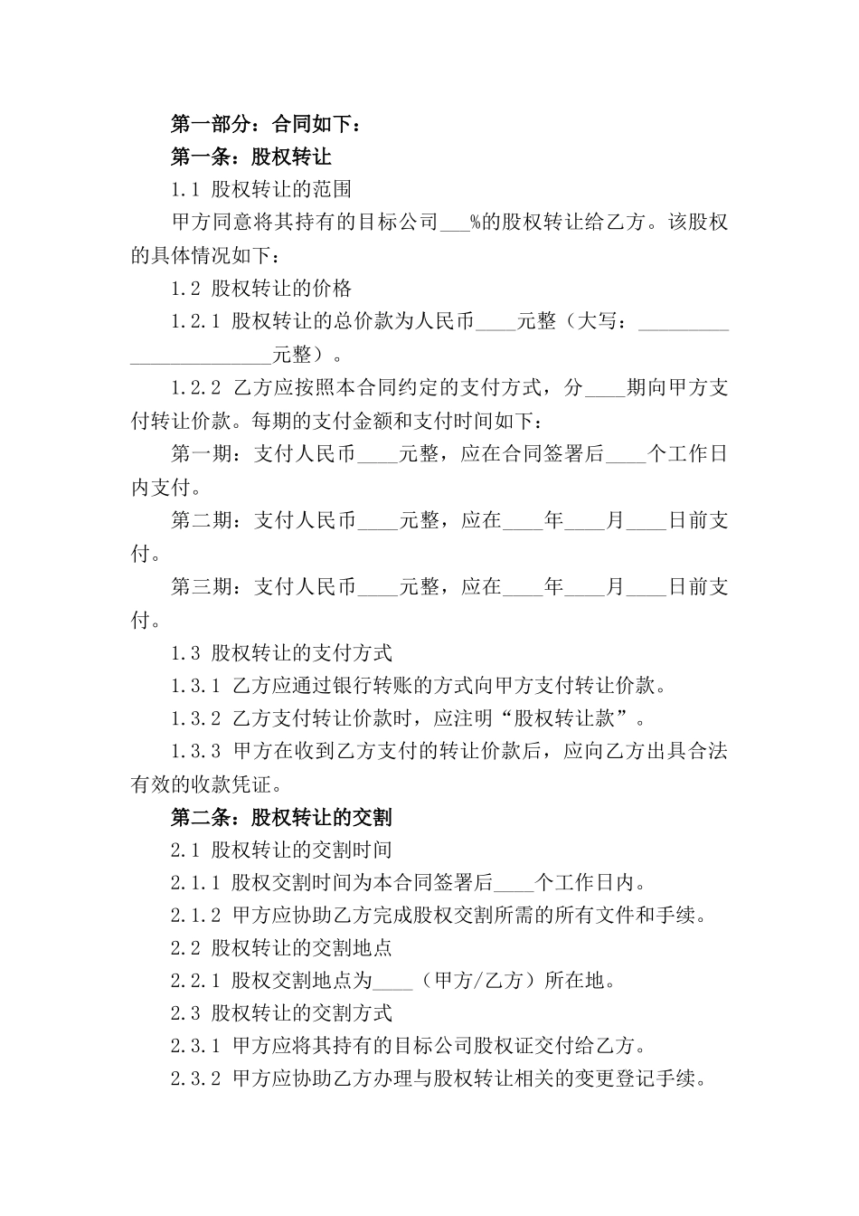 2024年版股权转让标准化合同模板_第3页