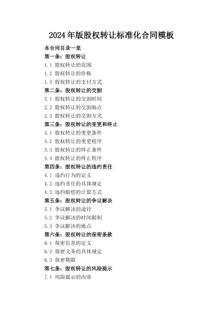 2024年版股权转让标准化合同模板