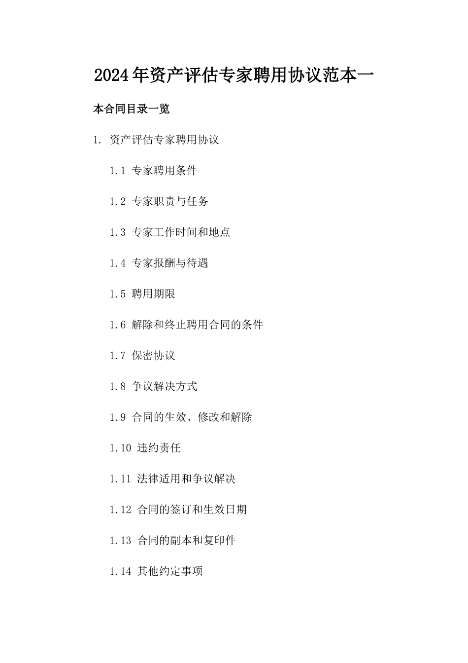 2024年资产评估专家聘用协议范本一_第2页