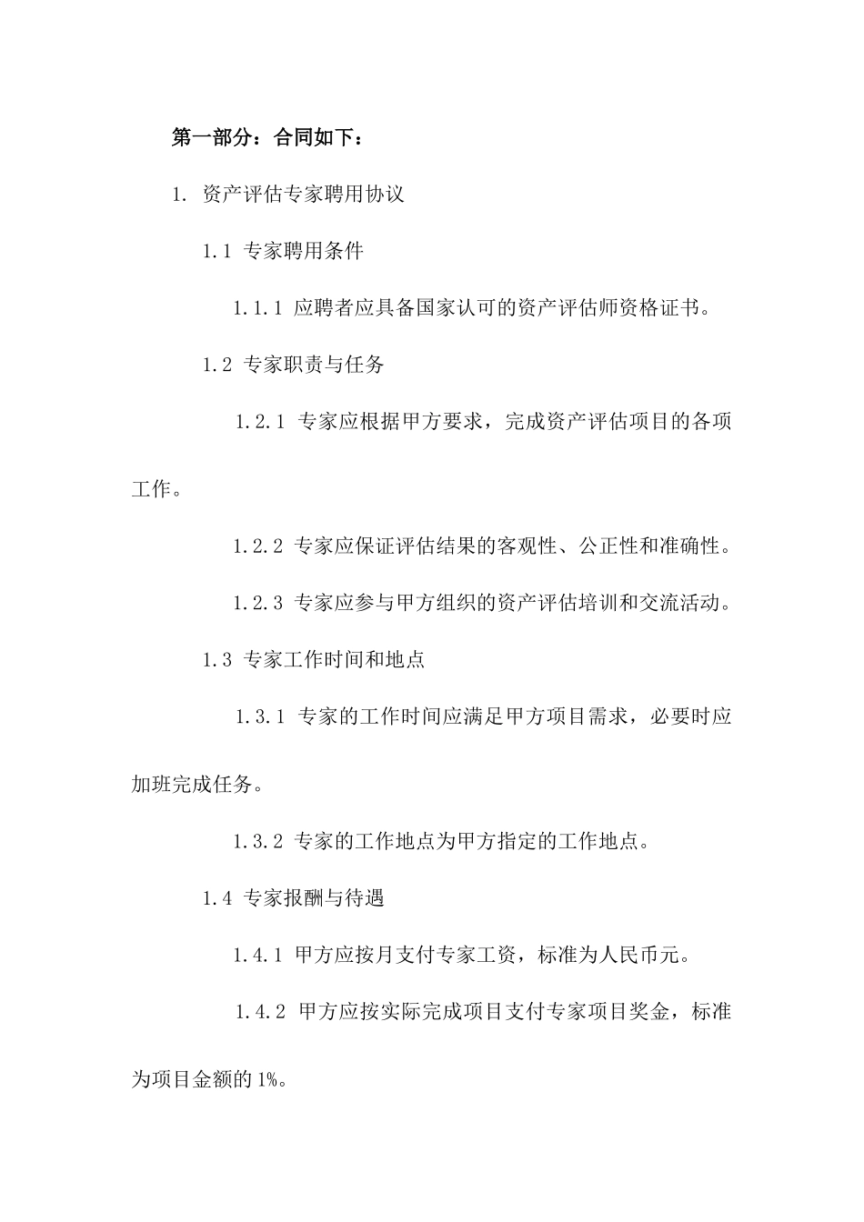 2024年资产评估专家聘用协议范本一_第3页
