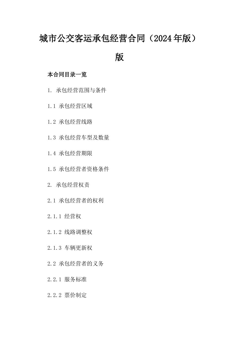城市公交客运承包经营合同（2024年版）版_第2页