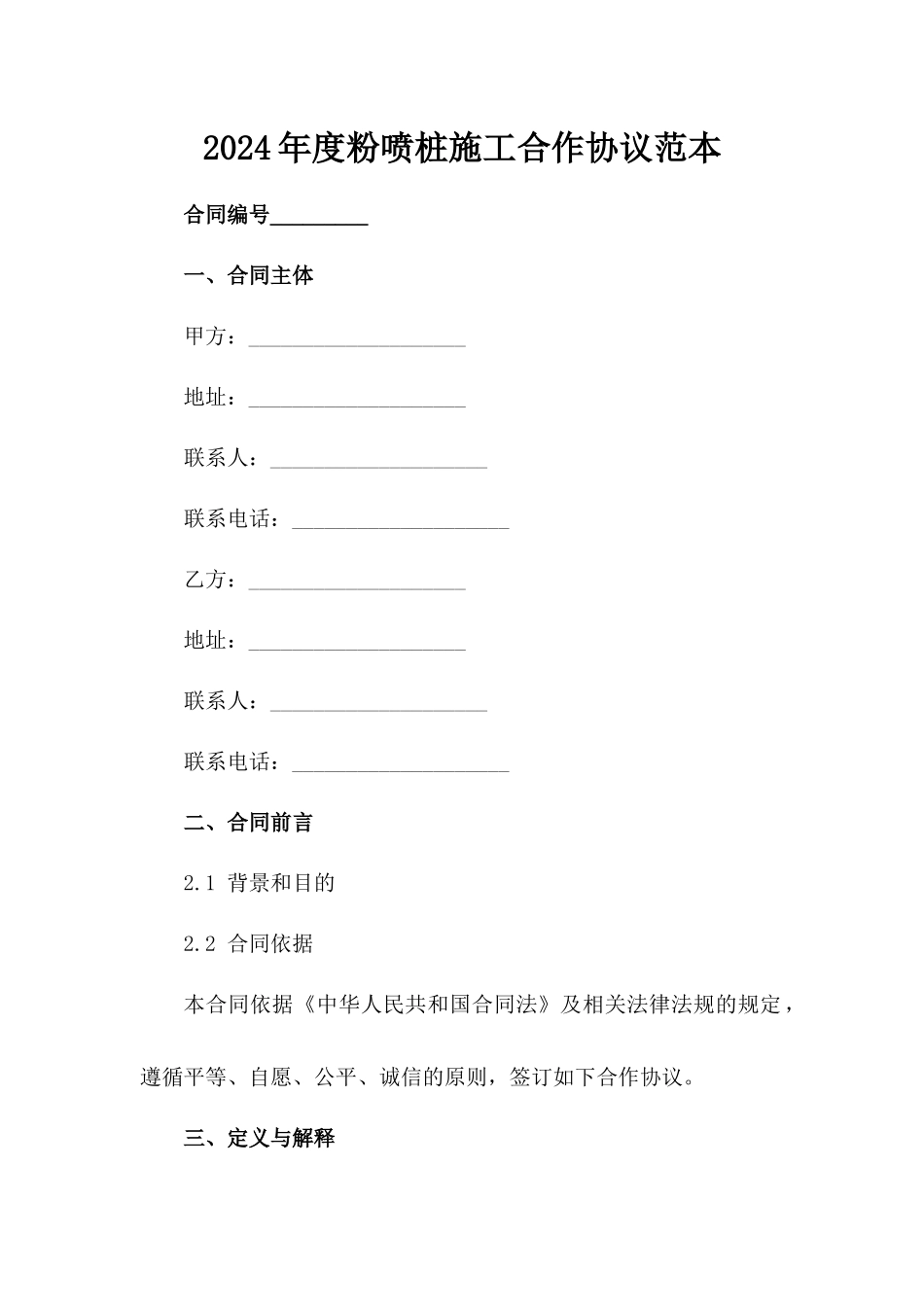 2024年度粉喷桩施工合作协议范本_第1页