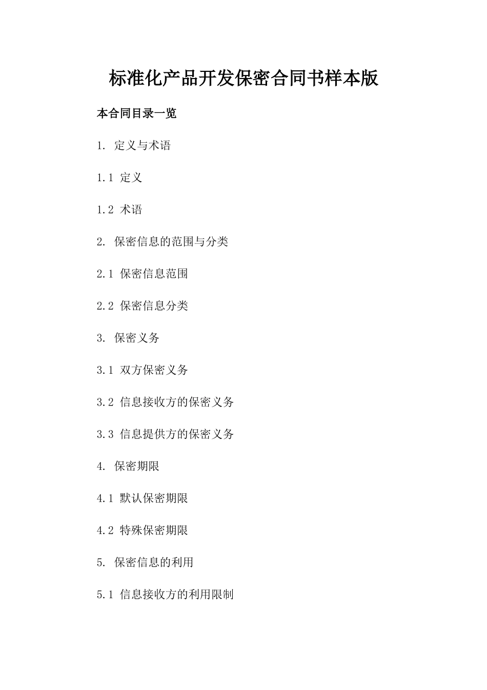 标准化产品开发保密合同书样本版_第2页