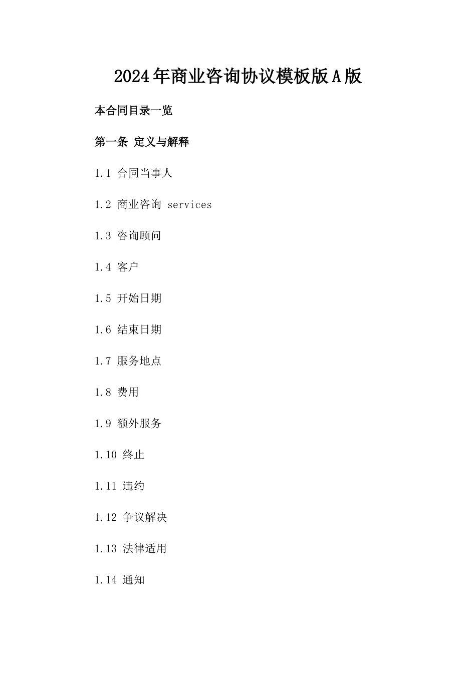 2024年商业咨询协议模板版A版_第2页