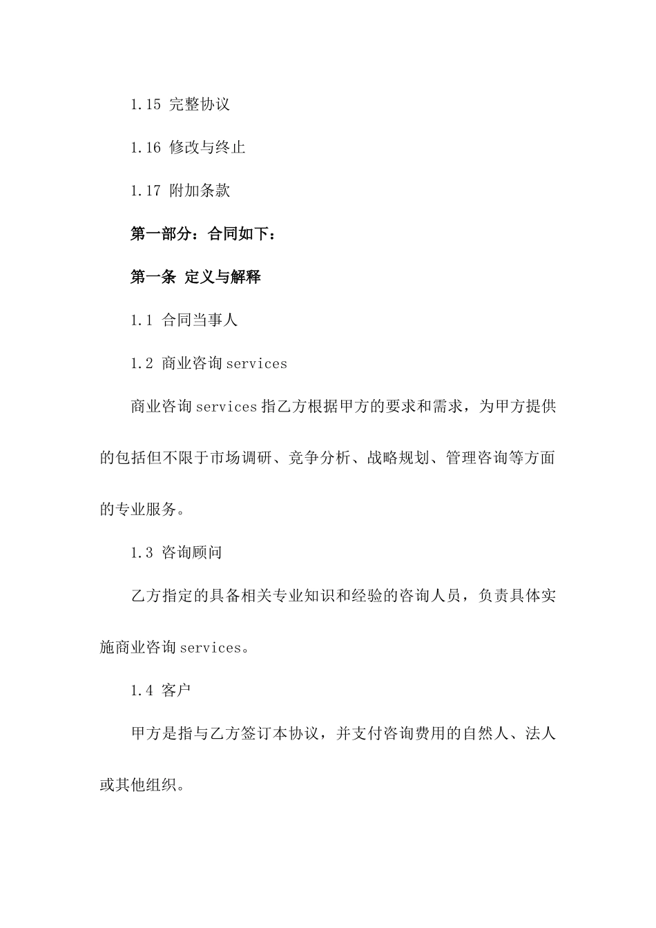 2024年商业咨询协议模板版A版_第3页