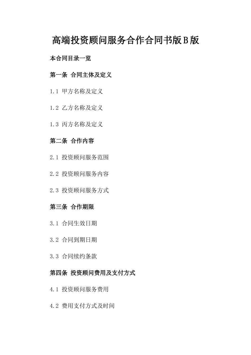 高端投资顾问服务合作合同书版B版_第2页