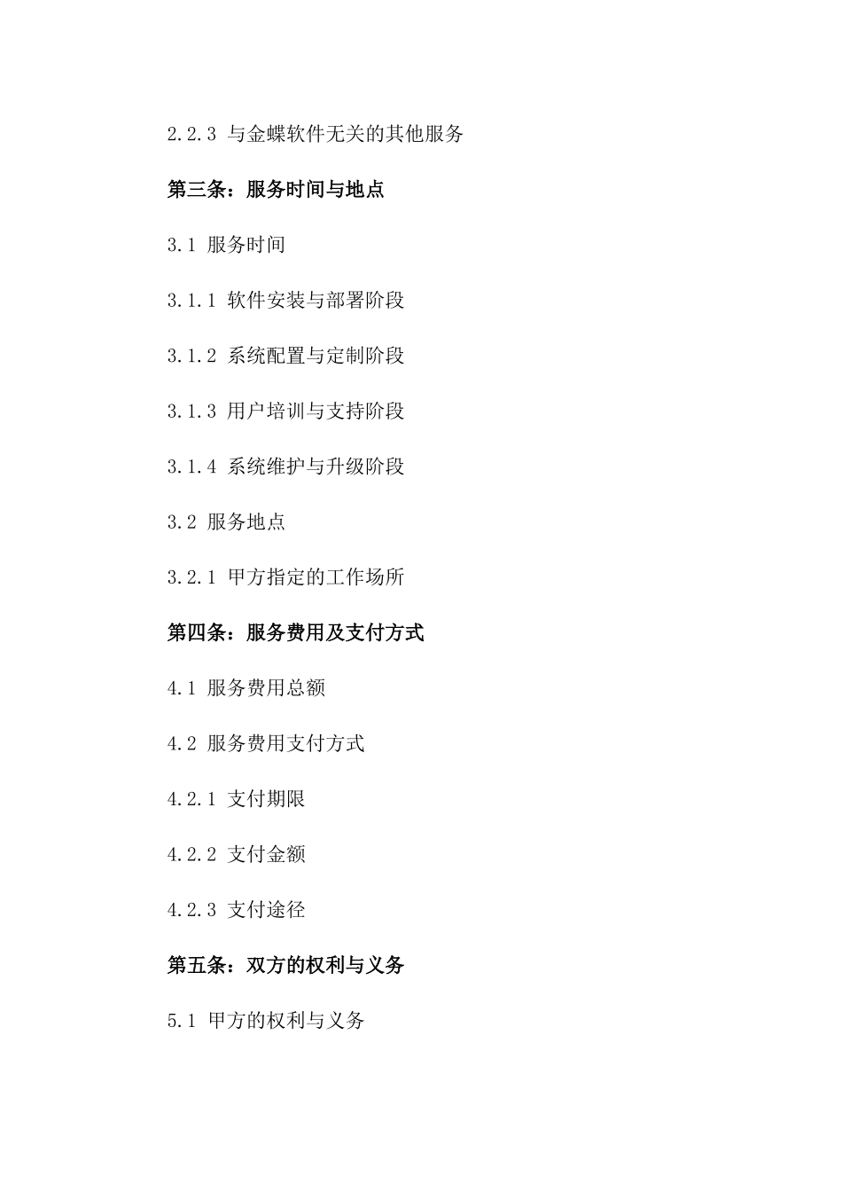 2024年高效能金蝶软件实施服务协议版B版_第3页