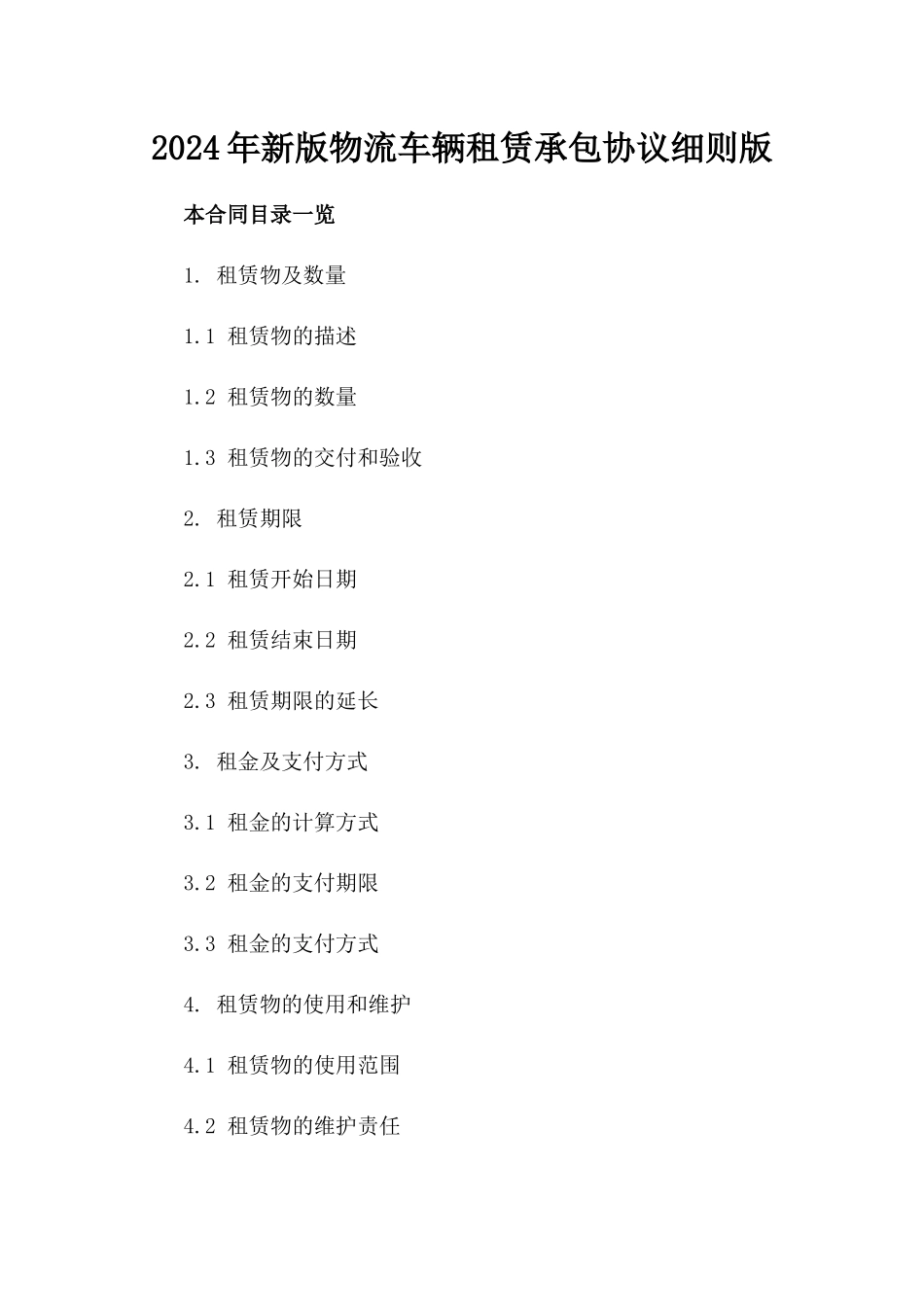 2024年新版物流车辆租赁承包协议细则版_第2页