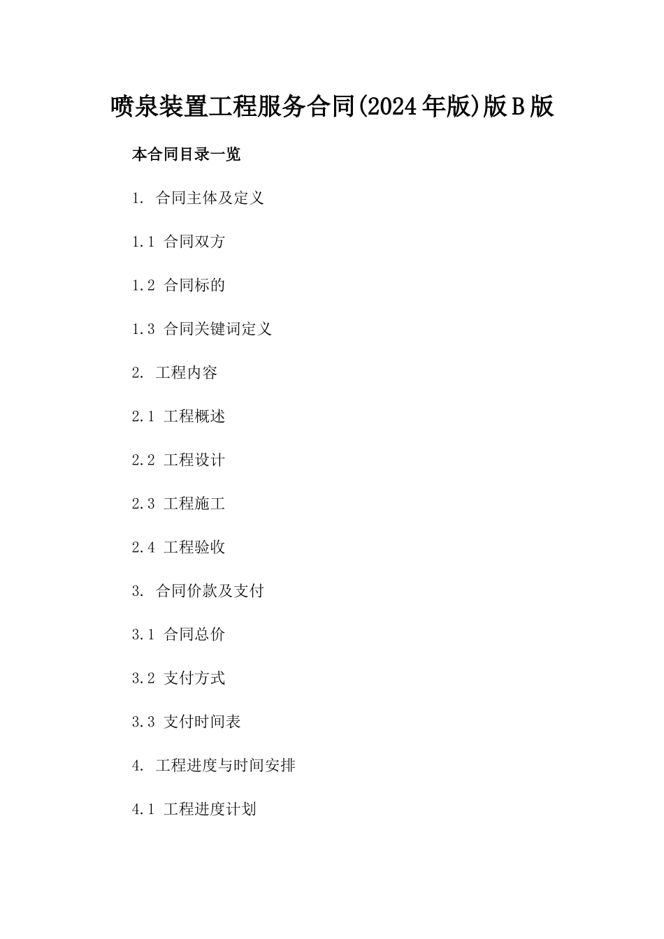 喷泉装置工程服务合同(2024年版)版B版_第2页