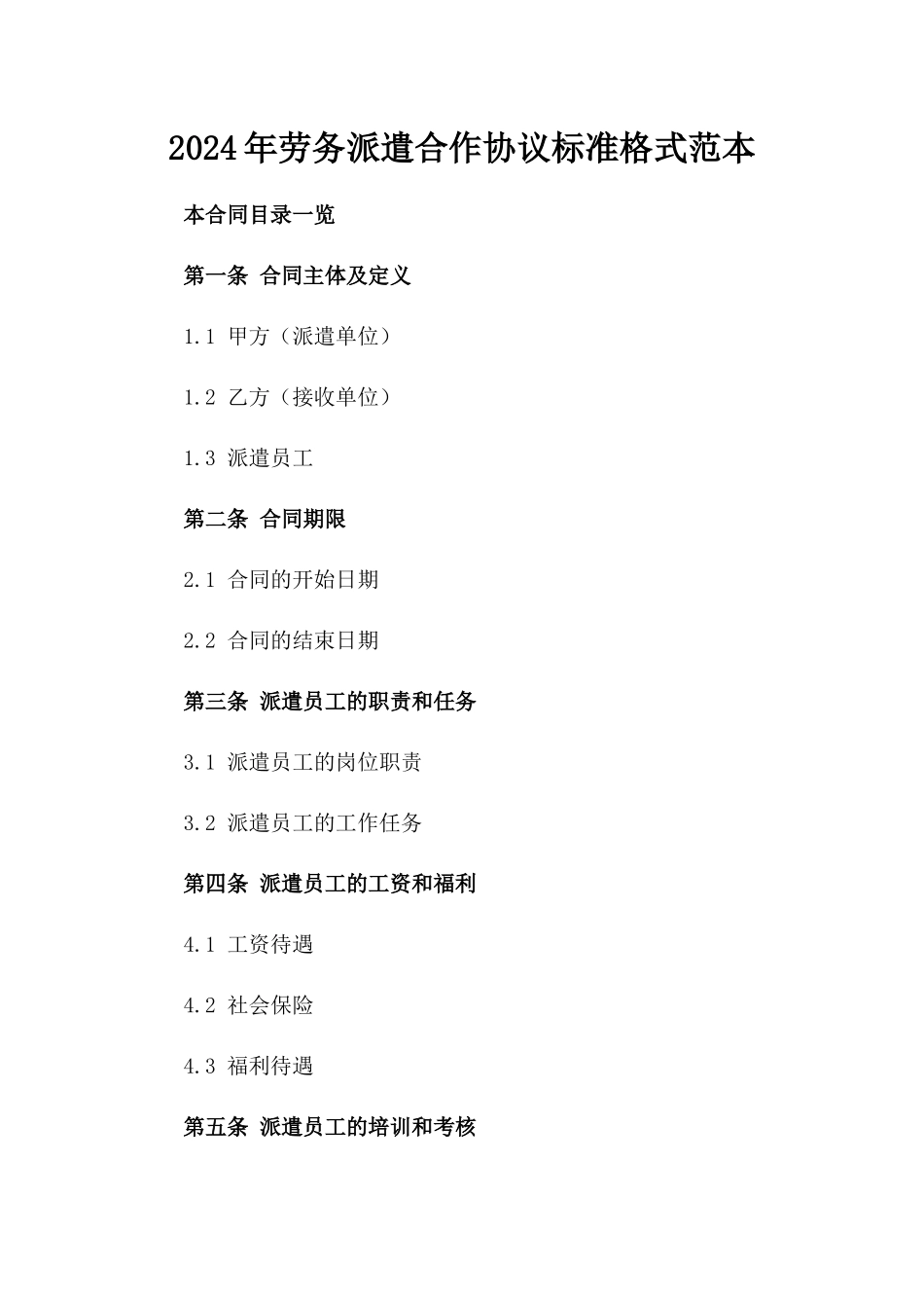 2024年劳务派遣合作协议标准格式范本_第1页