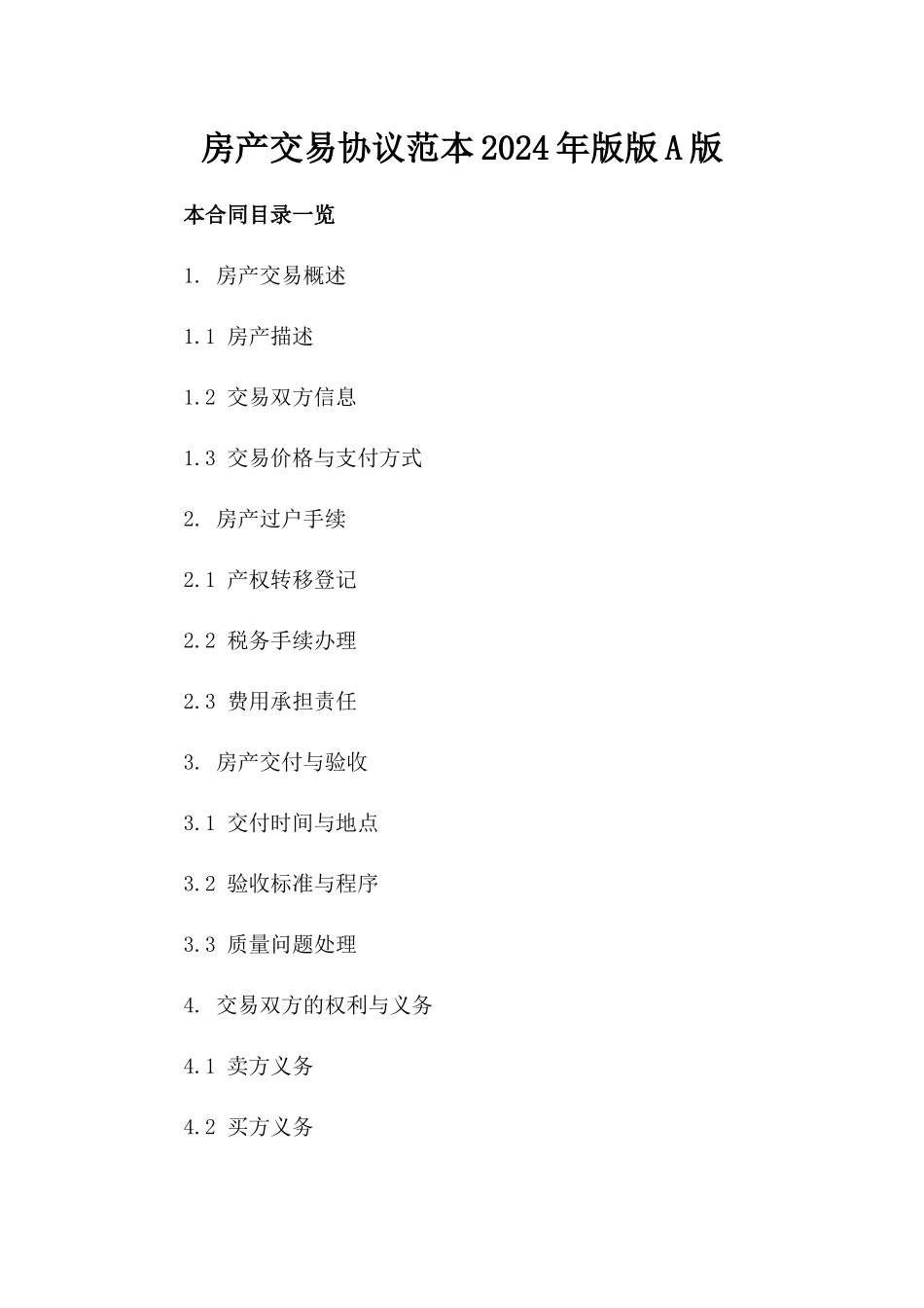 房产交易协议范本2024年版版A版_第2页