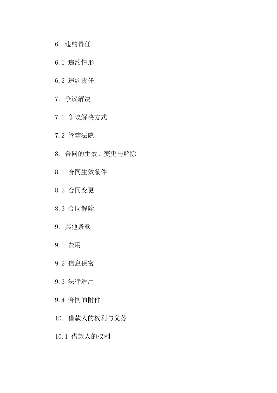 借款合同关键条款精编_第2页