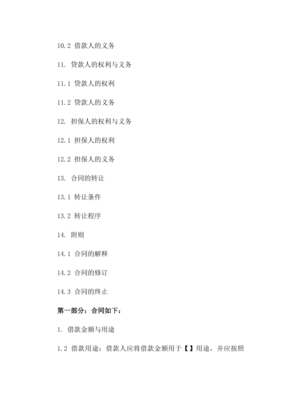 借款合同关键条款精编_第3页