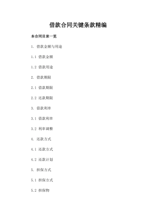 借款合同关键条款精编