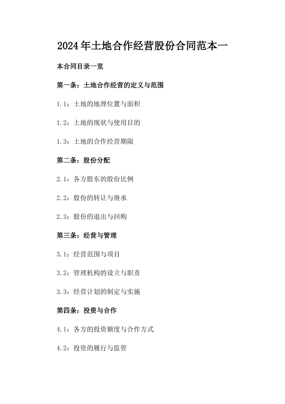2024年土地合作经营股份合同范本一_第2页