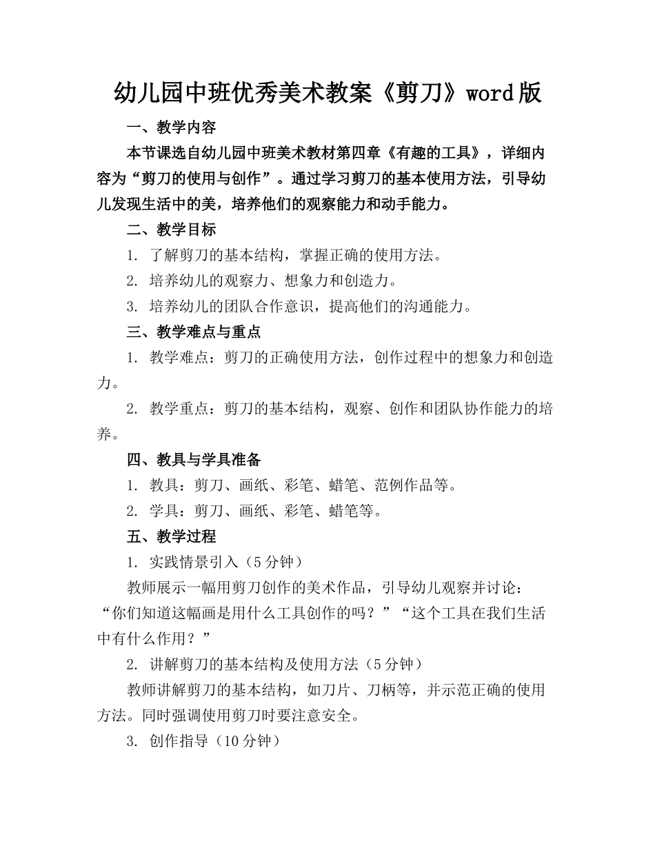 幼儿园中班优秀美术教案《剪刀》word版_第1页
