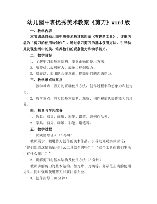 幼儿园中班优秀美术教案《剪刀》word版
