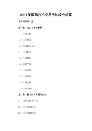 2024年国际技术交易法比较分析篇