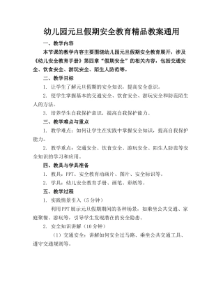 幼儿园元旦假期安全教育精品教案通用