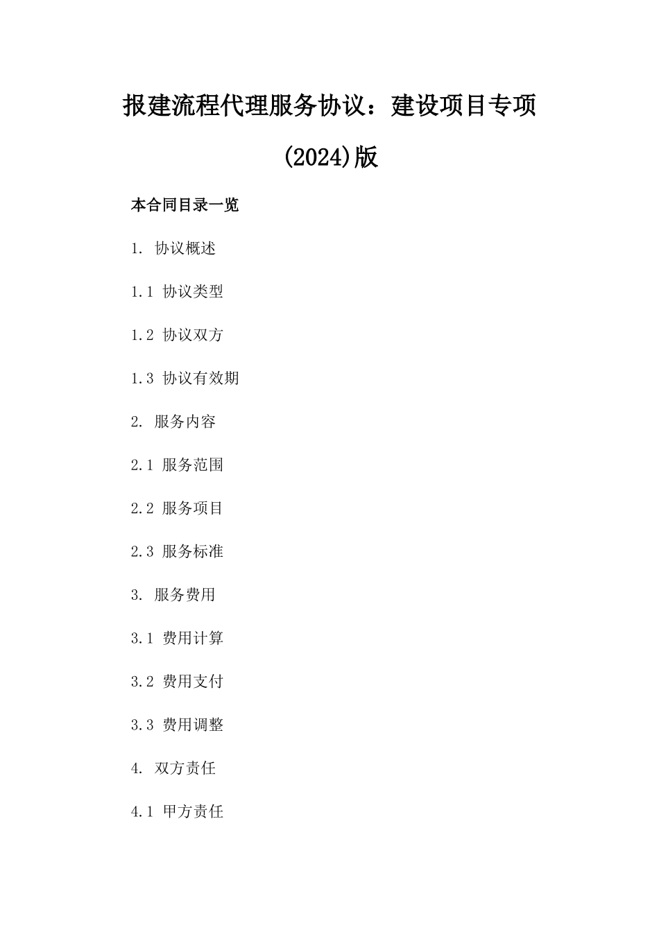 报建流程代理服务协议：建设项目专项(2024)版_第2页