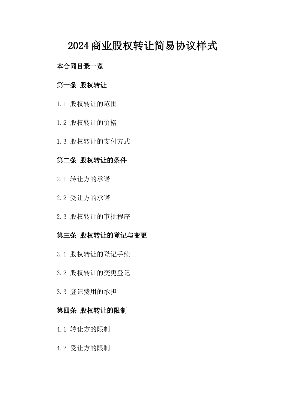 2024商业股权转让简易协议样式_第2页