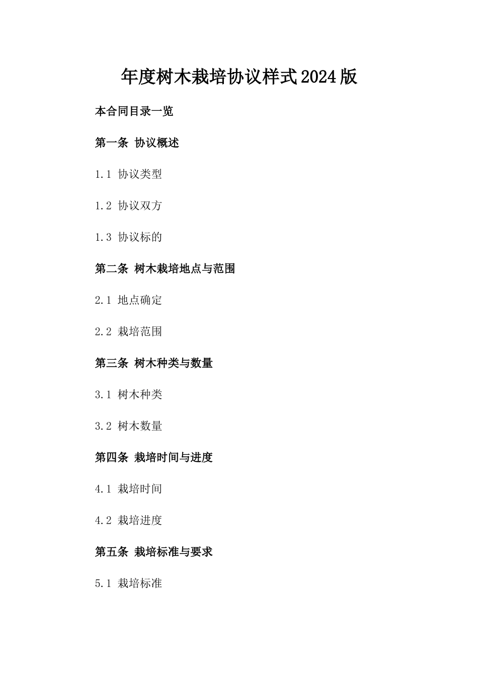 年度树木栽培协议样式2024版_第2页