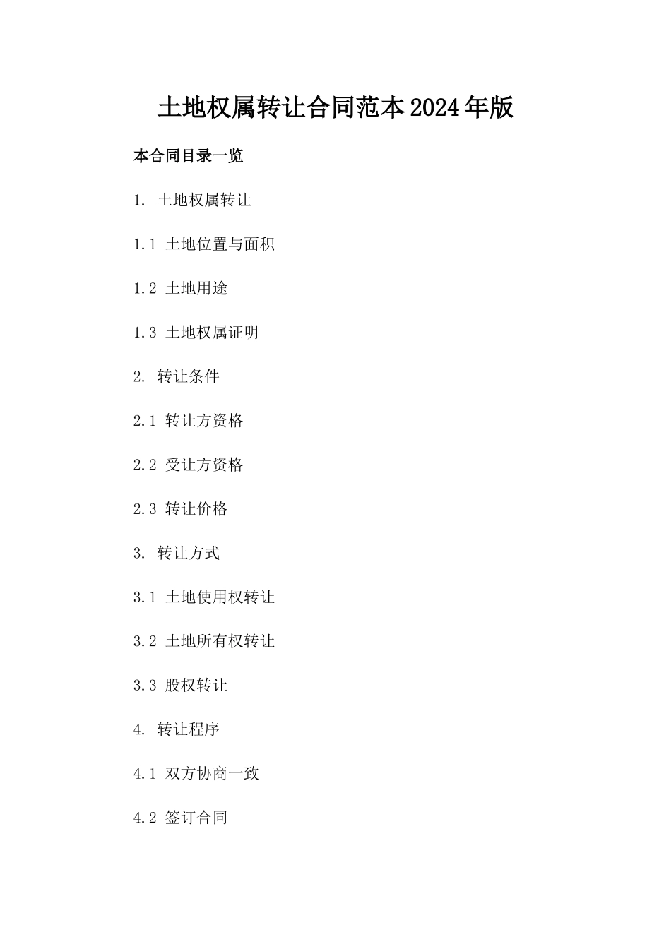 土地权属转让合同范本2024年版_第1页
