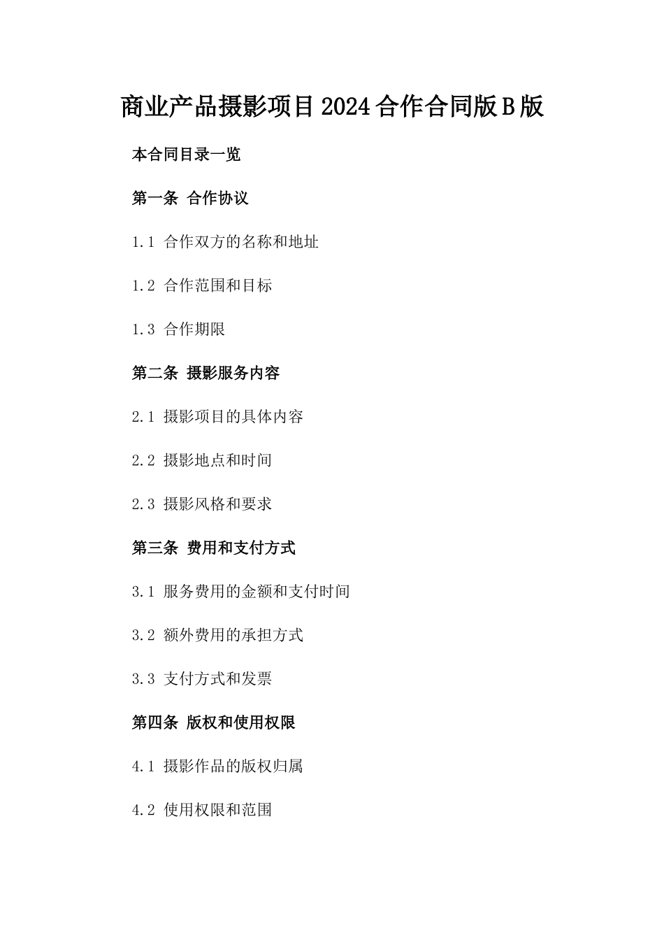 商业产品摄影项目2024合作合同版B版_第2页