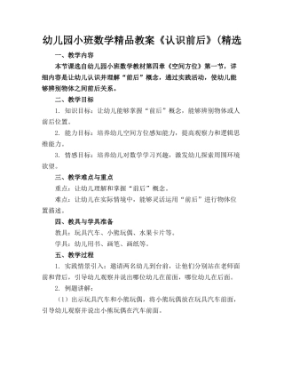 幼儿园小班数学精品教案《认识前后》(精选