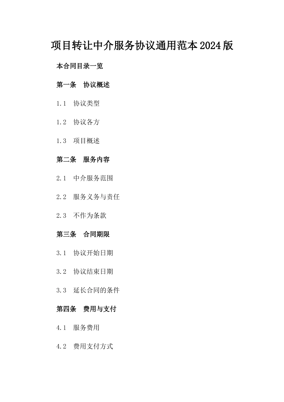 项目转让中介服务协议通用范本2024版_第2页