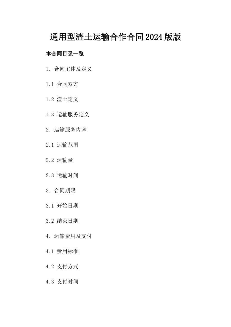 通用型渣土运输合作合同2024版版_第2页