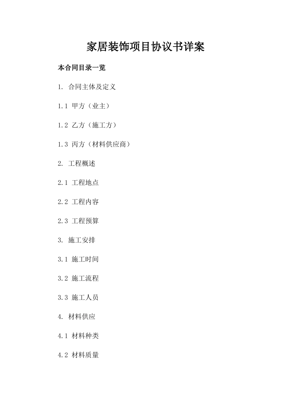 家居装饰项目协议书详案_第1页